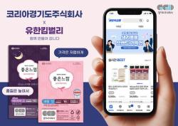 경기도주식회사X유한킴벌리 공동기획 온·오프라인 최저가 생리용품 출시