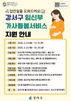 서울 강서구, 임신부 "태교에 집중하세요!"…가사돌봄서비스 10회로 대폭 확대