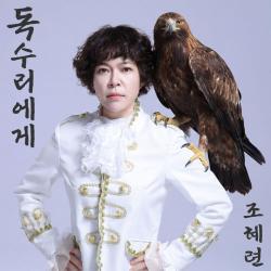 조혜련, 21일 응원가 ‘독수리에게’ 발표