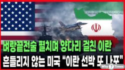 [정세분석] 벼랑끝전술 펼치며 양다리 걸친 이란, 흔들리지 않는 미국 “이란 선박 또 나포”