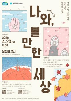 경기도, 고립·은둔 청년 지원사업 ‘나와(with me), 볼만한 세상’ 참여자 모집