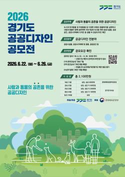 경기도, ‘사람과 동물의 공존을 위한 공공디자인’ 공모전 개최