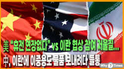 [정세분석] 美 “휴전 연장없다” vs 이란 협상 참여 저울질...中, 이란에 이중용도 물품 보내려다 들통