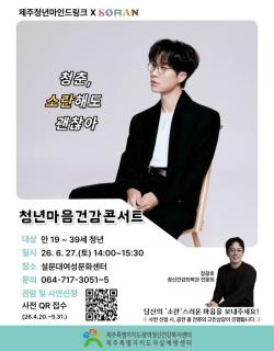 제주광역정신건강복지센터, 6월 27일 청년마음건강콘서트 개최