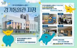 경기권 통일플러스센터, 통일부 `경기통일관` 지정