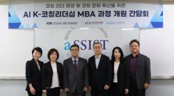 서울과학종합대학원대학교, AI K-코칭리더십 MBA 개원
