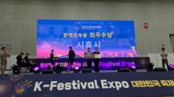 시흥시, ‘대한민국 축제 엑스포’ 2관왕 달성