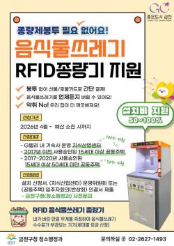 금천구, G밸리 등에 음식물쓰레기 RFID 종량기 지원 확대