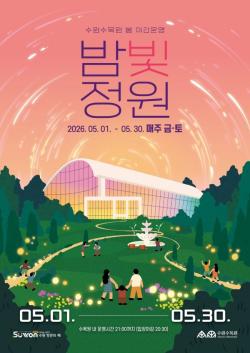 `수원수목원 봄 밤빛정원` 야간 운영