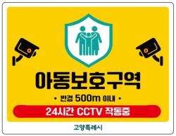 고양시, 초등학교 91개소 ‘아동보호구역’ 지정·시행