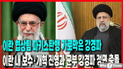 [정세분석] 이란 협상팀 파키스탄행 가로막은 강경파, 이란 내 보수·개혁 진영과 군부 강경파 정면 충돌