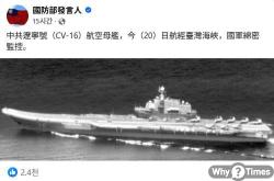일중 대만해협 군사 대립 격화, 일본 연합훈련 참여에 중국 항모 '맞불'