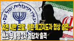 [Why Times 정세분석 3918] 휴전 시한 코앞, 이란 최고지도자 협상 승인…밴스 부통령 2차 회담차 출격