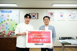 석정원 논산점(대표 김신혁) , 지역 내 어려운 이웃을 위해 소고기 18kg 2박스, 총 130만원 상당 물품 논산시 기탁