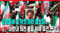 [Why Times 정세분석 3919] 강경파에 또 막힌 이란 협상파...美, “이란내 의견 통일 위해 휴전 연장”