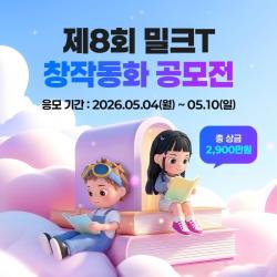 천재교육·천재교과서 밀크T 창작동화 공모전…총상금 2900만원