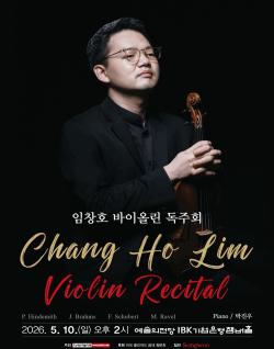 임창호 바이올린 독주회 5월 10일 개최