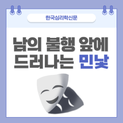 남의 불행 앞에 드러나는 민낯