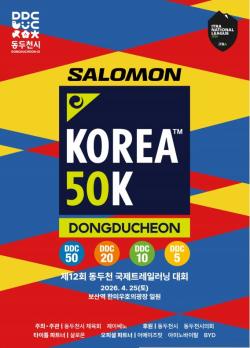 제12회 동두천 국제트레일러닝대회, 4월 25일 개최