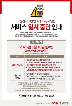 BNK경남은행, 5월 10일 금융거래 ‘8시간 중단’… 전산 업그레이드 실시