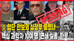[Why Times 정세분석 3920] 美 첨단 안보의 심장부 뚫렸나… 핵심 과학자 10여 명 '연쇄 실종' 파문