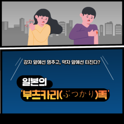 일본의 '부츠카리(ぶつかり)족'
