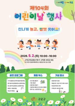 구로구, 5월 2일 고척근린공원서 어린이날 행사…오전 10시~오후 4시