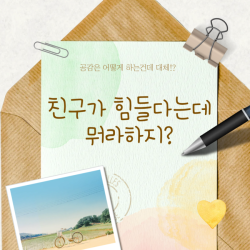 친구가 힘들다는데 뭐라하지?