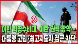 [정세분석] 이란 혁명수비대, 이란 권력 장악…대통령 고립·최고지도자 접근 차단