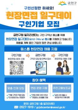 금천구, 채용 전과정 지원 `현장면접 일구데이` 운영