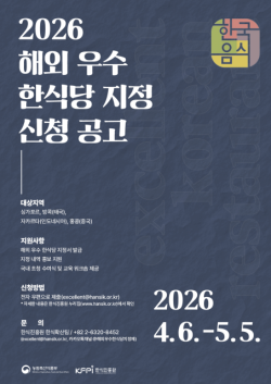 2026년도 ‘해외 우수 한식당’ 지정  신청 마감 임박