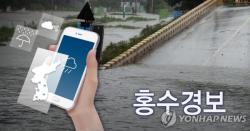 비도 안오는데 웬 홍수경보…금강홍수통제소, 재난문자 오발송