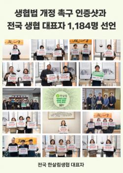 10년 과제 ‘생협 주무부처 변경’ 현실화… 법 개정안 본회의 통과