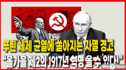 [Why Times 정세분석 3922] 푸틴 체제 균열에 쏟아지는 자멸 경고, “올가을 제2의 1917년 혁명 올 수 있다!”