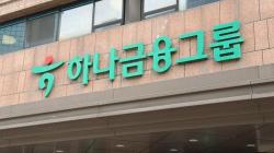 하나금융, 1분기 순이익 1조2100억…자사주 2000억 매입·소각 결의