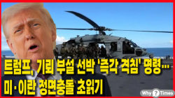 [정세분석] 트럼프, 기뢰 부설 선박 ‘즉각 격침’ 명령…미·이란 정면충돌 초읽기