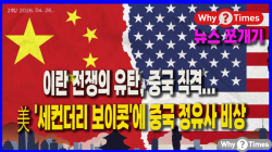 [뉴스쪼개기-002] 이란 전쟁의 유탄, 중국 직격... 美 '세컨더리 보이콧'에 중국 정유사 비상