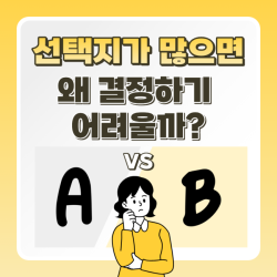 선택지가 많으면 왜 결정하기 어려울까?