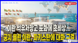 [정세분석] 이란 석유저장고 포화에 초비상...궁지 몰린 이란, 파키스탄에 대화 구걸