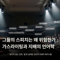 그들의 스피치는 왜 위험한가