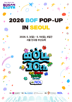 “서울 인사동에서 먼저 터진 BOF 열기… ‘얼리버드 티켓’ 전쟁 시작됐다”