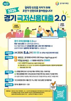 경기도, 5월 6일 ‘경기 극저신용대출 2.0’ 2차 접수 시작