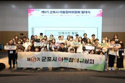 군포시, ‘제5기 아동참여위원회’ 발대식 개최... 아동 권익 증진 앞장