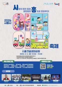 푸르른 5월, 시흥은 어린이 세상’