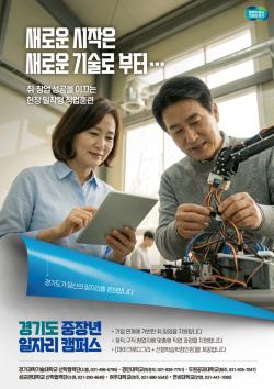 경기도, ‘중장년 일자리캠퍼스’ 6개 대학서 직업훈련 24개 과정 600명 모집