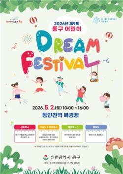 인천 동구, 제9회 동구 어린이 Dream Festival 개최