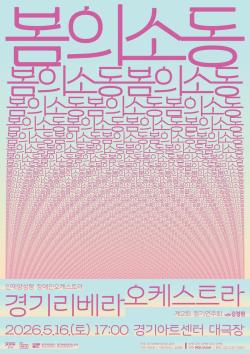 경기도, 장애예술인 오케스트라 ‘경기리베라’ 5월 16일 정기연주회 열어