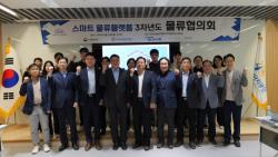 주안부평 스마트 물류플랫폼 3차년도 물류협의회 개최
