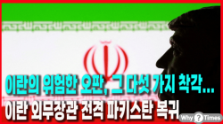 [Why Times 정세분석 3927] 이란의 위험한 오판, 그 다섯 가지 착각... 이란 외무장관 전격 파키스탄 복귀