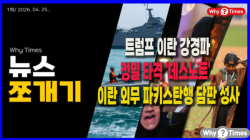 [Why Times 뉴스쪼개기 001] 트럼프 이란 강경파 정밀 타격 '데스노트', 이란 외무 파키스탄행 담판 성사